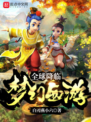 全球降臨：夢幻西游
