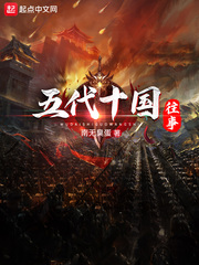 五代十國(guó)往事