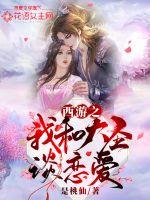 西游之我和大圣談戀愛