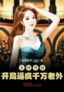 主持節目：開局逼瘋千萬老外