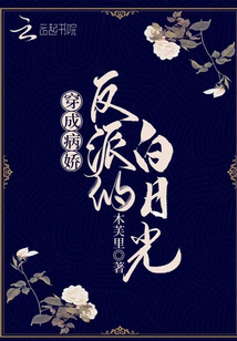 穿成病嬌反派的白日光