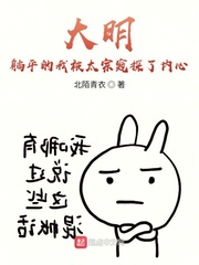 大明：躺平的我被太宗窺探了內心