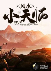 風水小天師