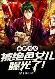 家財萬億，被絕色女兒曝光了！