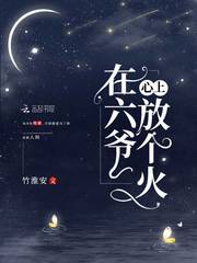 在六爺心上放個火