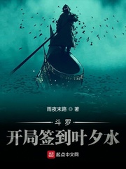 斗羅：開局簽到葉夕水