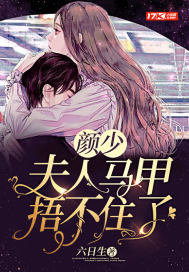 顏少,夫人馬甲捂不住了