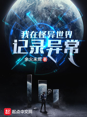 我在怪異世界記錄異常