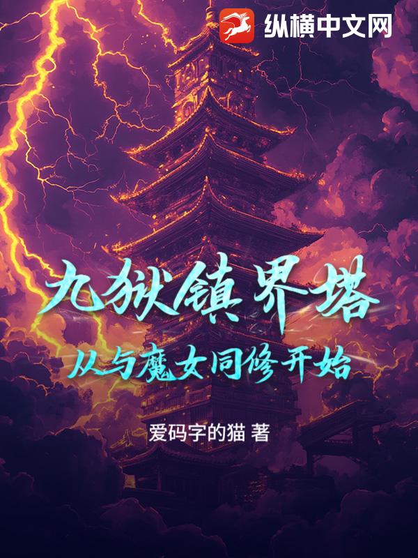 九獄鎮(zhèn)界塔：從與魔女同修開始