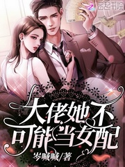 大佬她不可能當(dāng)女配