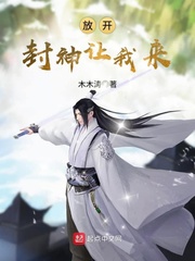 放開封神讓我來