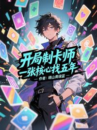 開局制卡師，一張核心找五年