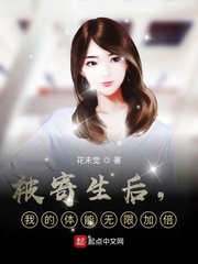 被寄生后，我的體能無限加倍