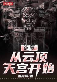 盜墓：從云頂天宮開始