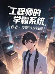 工程師的學霸系統