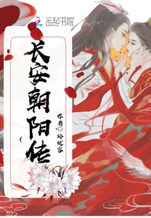 長安朝陽傳