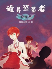 詭異盜墓者的經(jīng)歷