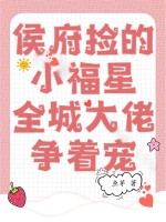 侯府撿的小福星，全城大佬爭著寵