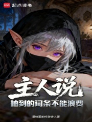 主人說抽到的詞條不能浪費