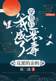 穿書后，我成了惡毒反派的親媽