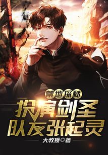 禁地探秘：扮演劍圣，隊友張起靈