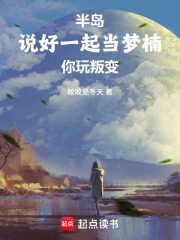 半島：說好一起當(dāng)夢楠，你玩叛變