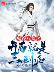 鬼谷八荒之開(kāi)局就是三劍癡