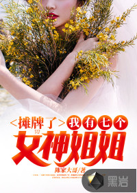 攤牌了！我有七個女神姐姐