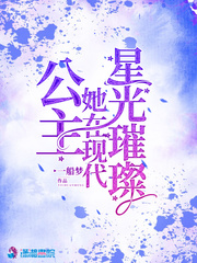 公主她在現(xiàn)代星光璀璨