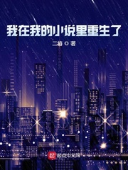 我在我的小說(shuō)里重生了