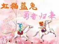 虹貓藍兔勇者歸來二