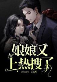 娘娘她又上熱搜了