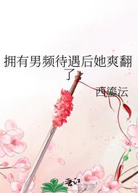 擁有男頻待遇后她爽翻了