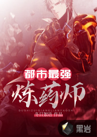 都市最強煉藥師
