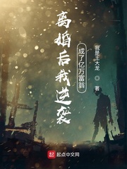 離婚后我逆襲成了億萬富翁