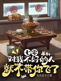 七零，對我不好的人就不帶你飛了