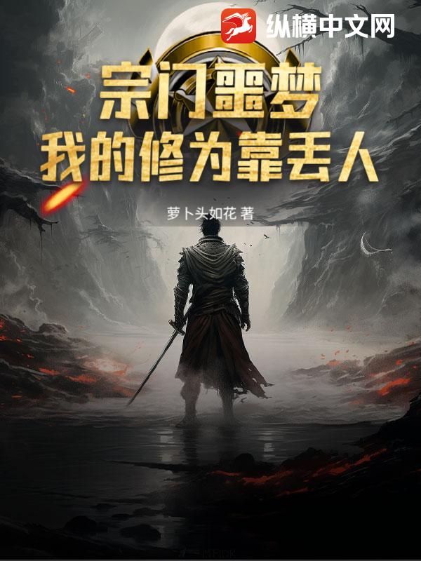 宗門噩夢：我的修為靠丟人