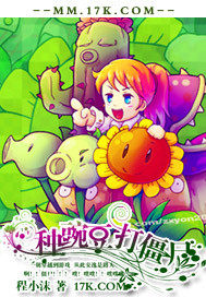 種豌豆，打僵尸