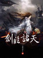 劍臨諸天