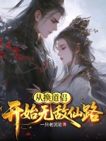 從換道侶開始無敵仙路