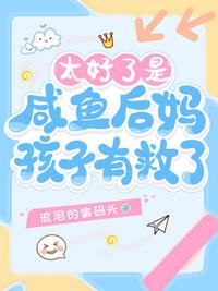 太好了是咸魚后媽，孩子有救了！
