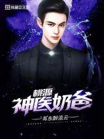 桃源神醫(yī)奶爸