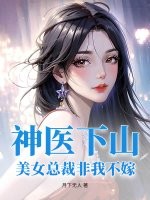 神醫下山：美女總裁非我不嫁