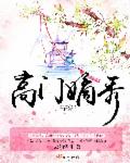 高門嫡秀