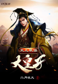 史上最強(qiáng)大皇子