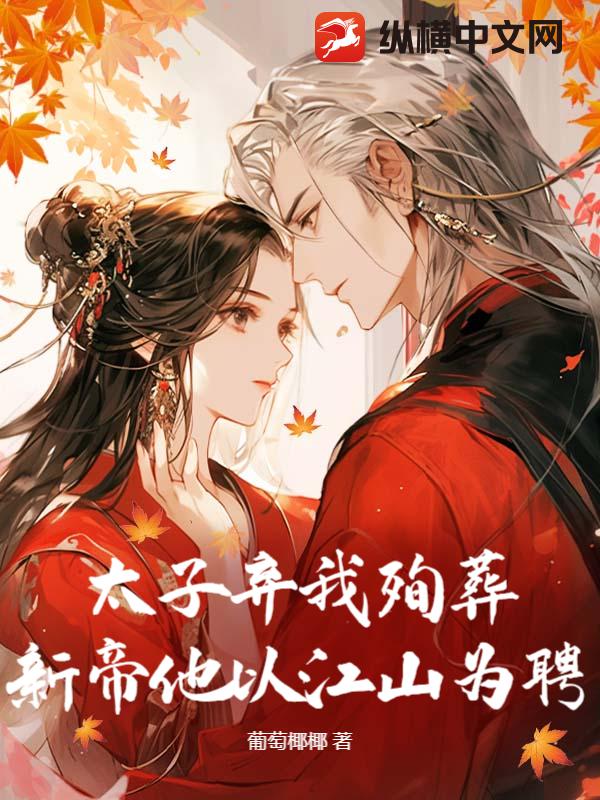 太子棄我殉葬？新帝他以江山為聘