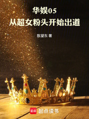 華娛05：從超女粉頭開始出道