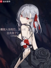 模擬人生而已，怎么成白月光了？