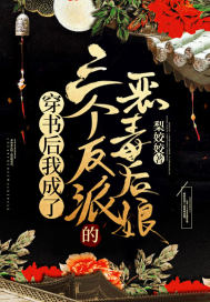 穿書后我成了三個反派的惡毒后娘