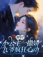 醉釣！小公主一撒嬌，九爺瘋狂心動